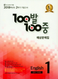 백백영어기말 1-2(천재정)(2018)